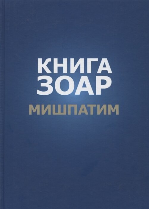 Книга Зоар. Глава: Мишпатим