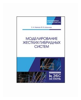 Моделирование жестких гибридных систем. Учебное пособие - фото №1