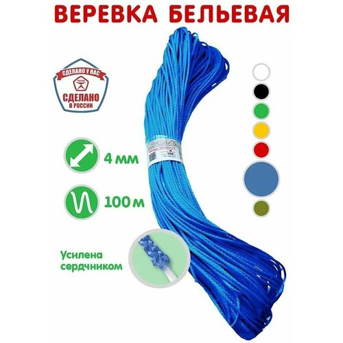 Веревка бельевая, шнур хозяйственный, усилена сердечником, цвет синий, диаметр шнура 4мм, моток 100 метров