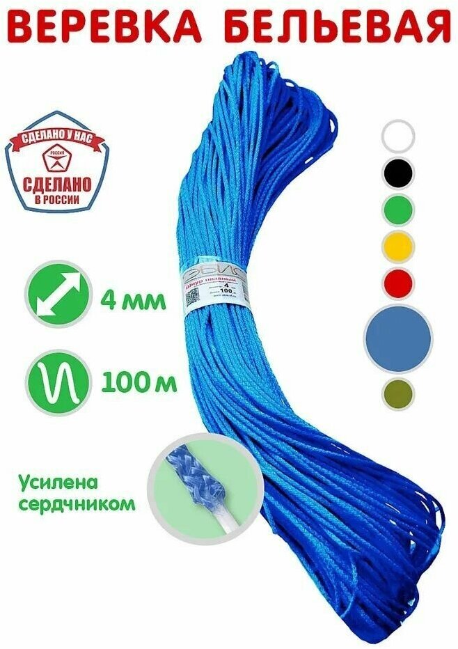 Веревка бельевая, шнур хозяйственный, усилена сердечником, цвет синий, диаметр шнура 4мм, моток 100 метров