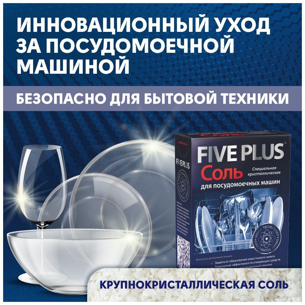 Cоль для посудомоечных машин Five Plus - фото №3