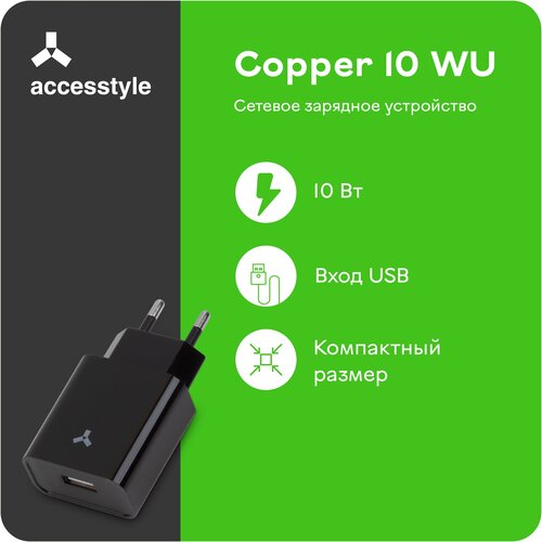 Сетевое зарядное устройство Accesstyle Copper 10WU черное/iPhone/iPad/USB/apple комплект 2 штук зарядное устройство сетевое 1usb 10вт accesstyle copper 10wu white бел