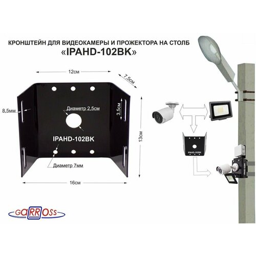 Кронштейн IPAHD-102BK для 1 камеры и прожектора на столб СИП-лента, вылет 80мм, 150мм