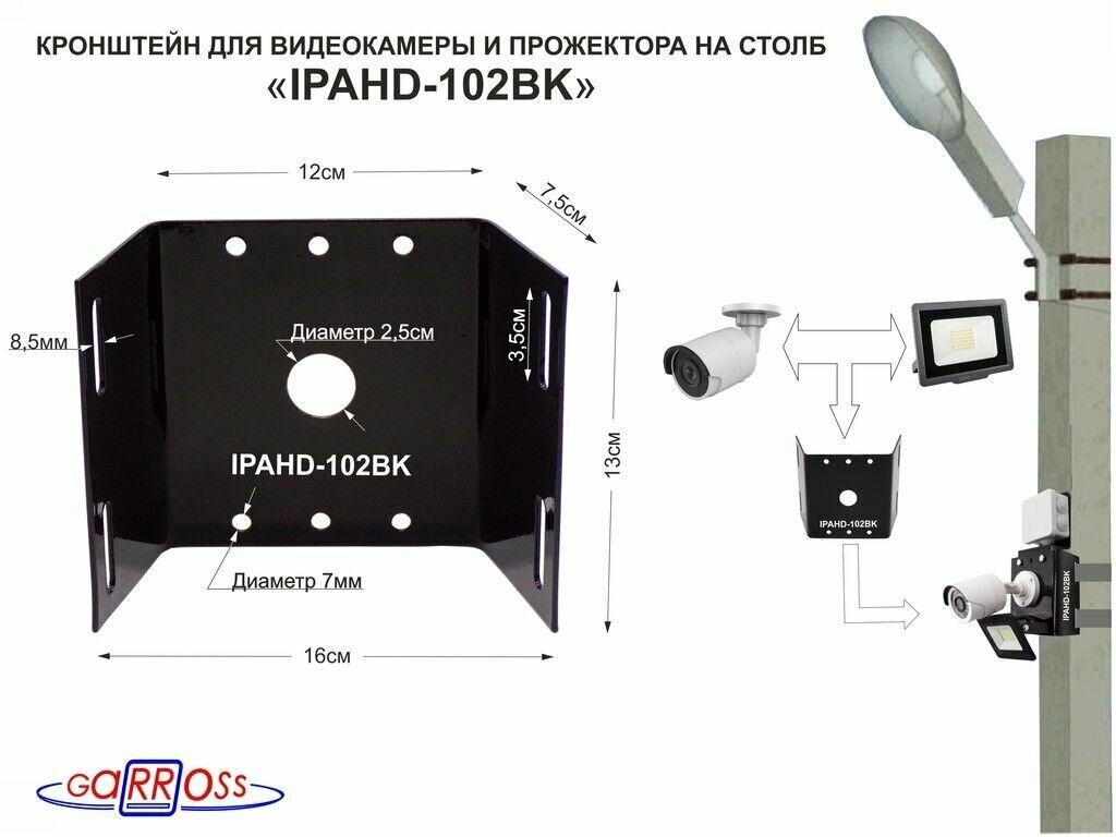 Кронштейн "IPAHD-102BK" для 1 камеры и прожектора на столб СИП-лента вылет 80мм 150мм