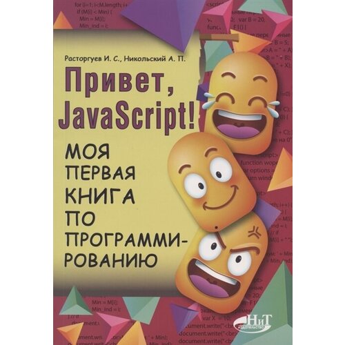 Привет, Java Script! Моя первая книга по программированию