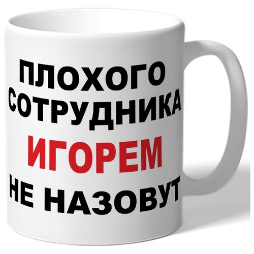фото Кружка плохого сотрудника игорем не назовут drabs
