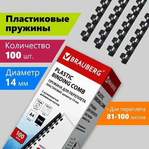 Пружины пластиковые для переплета комплект 100 14 мм (для сшивания 81-100 л.) черные BRAUBERG, 1 шт