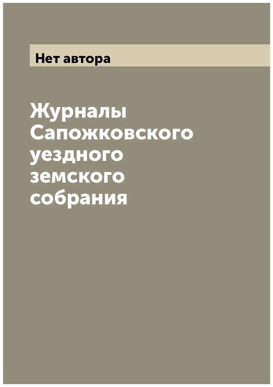 Журналы Сапожковского уездного земского собрания - фото №1