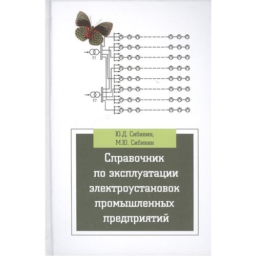 Справочник по эксплуатации электроустановок промышленных предприятий. Учебное пособие. 7-е издание, исправленное и дополненное