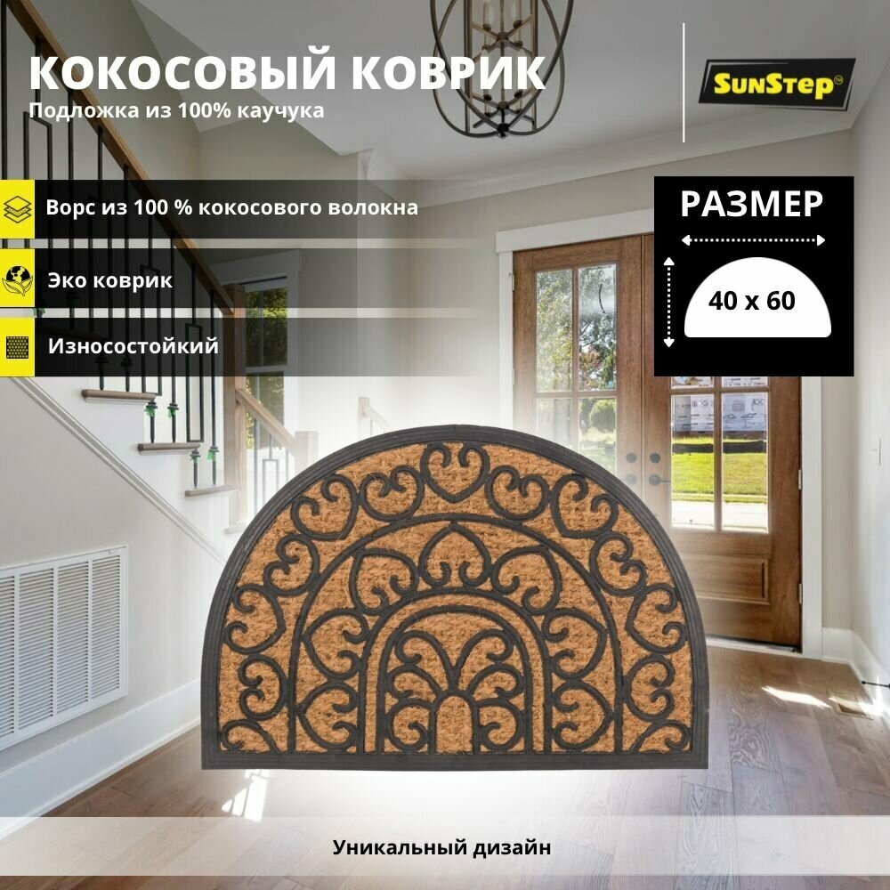 Коврик придверный SunStep 40х60 см кокосовый грязезащитный влаговпитывающий на резиновой основе 32-072