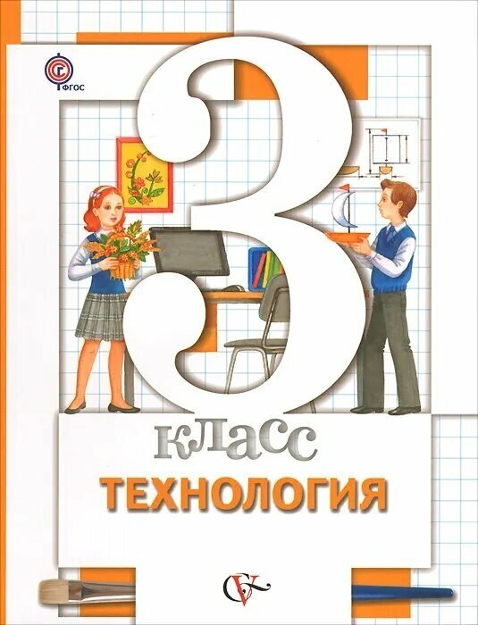 Технология 3 класс Хохлова. 2013. ФГОС