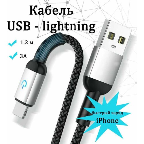 Кабель зарядки и передачи данных USB lightning