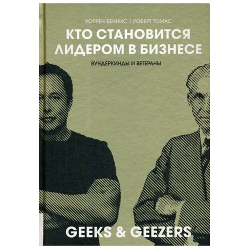 Беннис У.Дж. "Кто становиться лидером в бизнесе: Вундеркинды и ветераны"