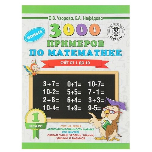 «3000 новых примеров по математике. 1 класс. Счёт от 1 до 10», Узорова О. В, Нефёдова Е. А. 3000 новых примеров по математике 1 класс счёт от 1 до 10 узорова о в нефёдова е а
