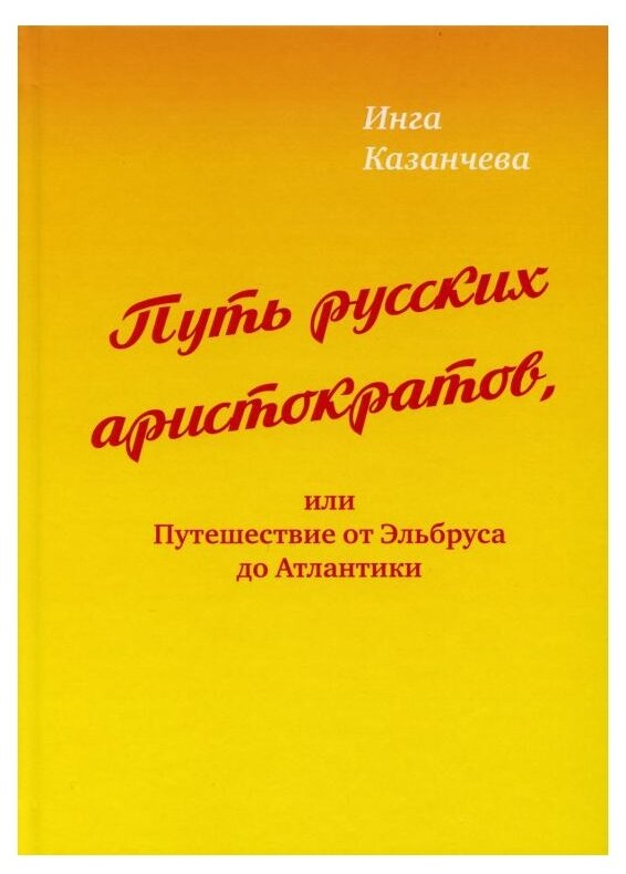 Путь русских аристократов, или Путешествие от Эльбруса до Атлантики