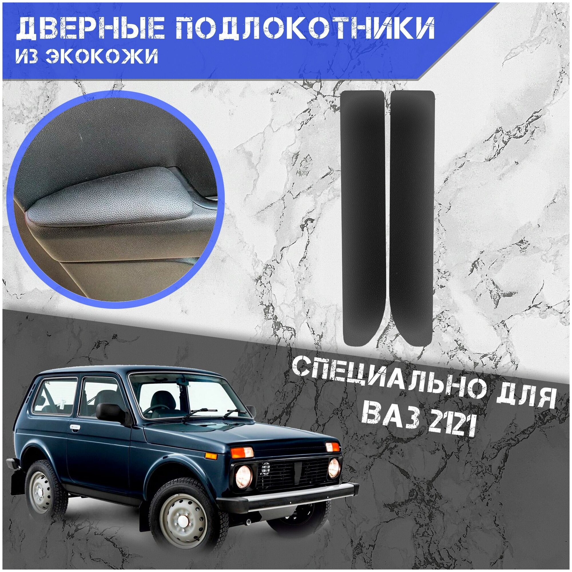 Дверные Подлокотники из экокожи на двери (Мягкие накладки) для ВАЗ Лада / Lada 2121 (Передние 2 шт) Чёрные