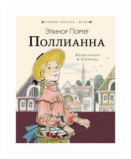 Книга АСТ Любимые писатели детям, Портер Э, Поллианна