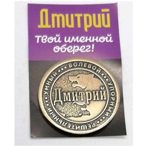 Монета именная Дмитрий