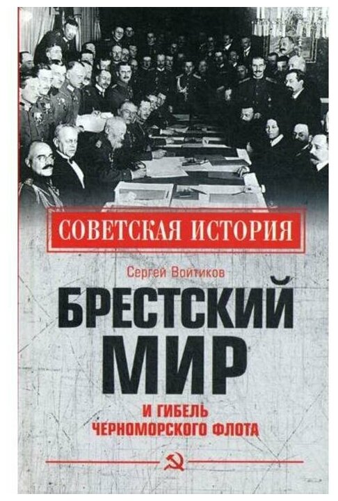 Брестский мир и гибель Черноморского флота - фото №1