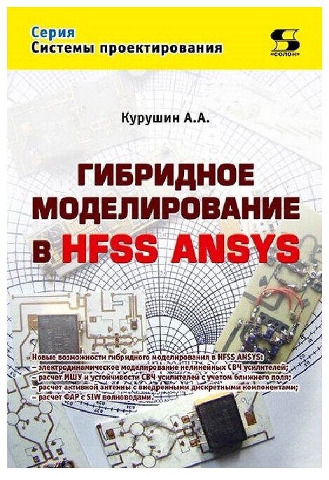 Гибридное моделирование в HFSS ANSYS