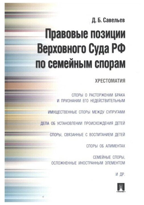 Правовые позиции Верховного Суда РФ по семейным спорам Хрестоматия - фото №1