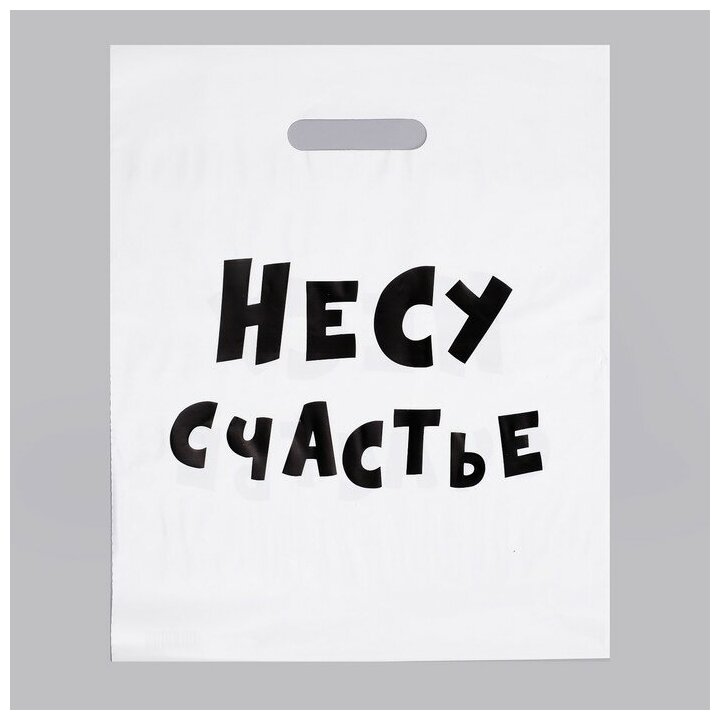 Пакет с приколами, полиэтиленовый с вырубной ручкой, «Несу счастье», 60 мкм 31 х 40 см(20 шт.)