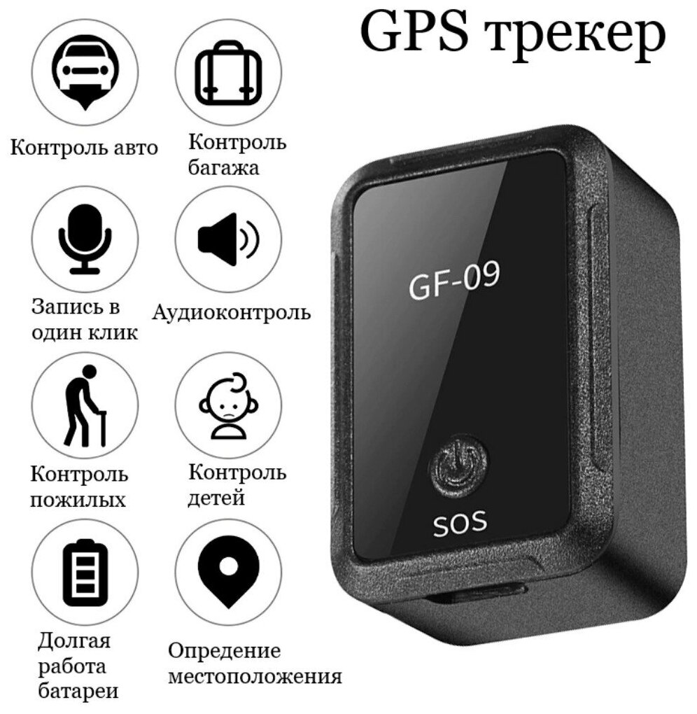 Мини GPS трекер GF-09/ трекер (диктофон) для отслеживания собак, детей