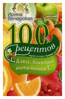 100 рецептов блюд, богатых витамином C. Вкусно, полезно, душевно, целебно - фото №1