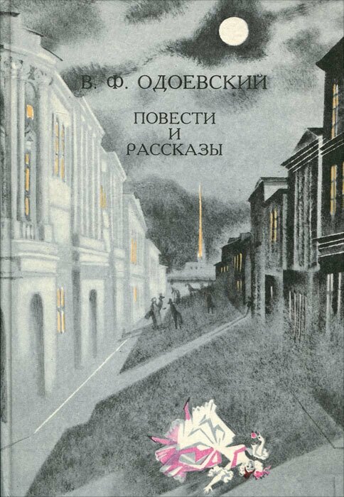 В. Ф. Одоевский. Повести и рассказы