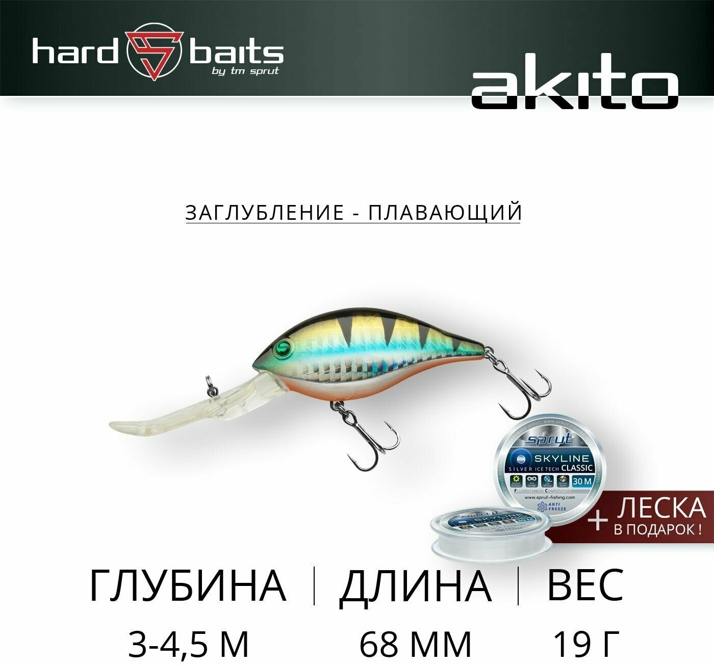 Воблер / Sprut Akito 68F (Floating/68mm/19g/3-4,5m/SBGP)