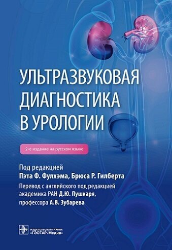 Ультразвуковая диагностика в урологии. 2023 год