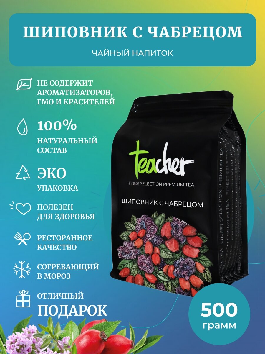 Чай TEACHER 500 г фруктовый травяной натуральный рассыпной весовой - фото №1