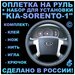 Оплетка на руль Kia Sorento 1 для руля без штатной кожи