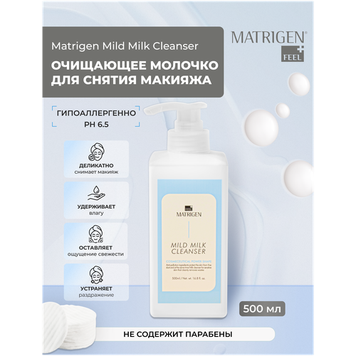 Matrigen Mild Milk Cleanser Очищающее молочко для демакияжа для чувствительной кожи лица, 500 мл matrigen mild milk cleanser очищающее молочко для демакияжа для чувствительной кожи лица 500 мл