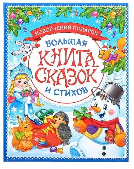 Книга в твёрдом переплёте "Новогодняя книга сказок и стихов", 96 стр.