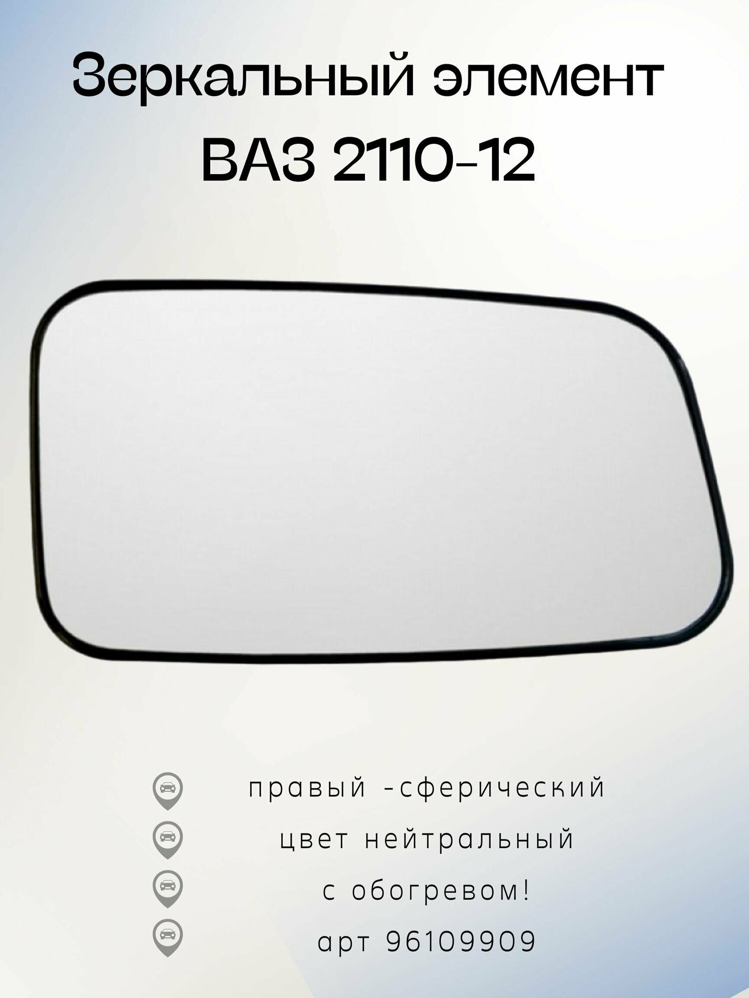 Зеркальный элемент ВАЗ 2110-12 ПнО правое - сферическое обогрев нейтральный 96109909