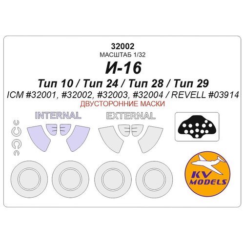 32002KV Окрасочная маска И-16 тип 24 / тип 28 (Двусторонние маски) + маски на диски и колеса для моделей фирмы ICM 72931kv окрасочная маска do 215b 4 icm 72305 do 215b 5 icm 72306 do 17z 2 icm 72304 do 17z 10 icm 72303 do 17z 10 revell 03933 маски на диски и колеса для моделей фирмы icm revell