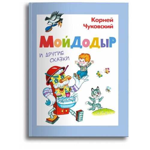 Мойдодыр и другие сказки. Чуковский К