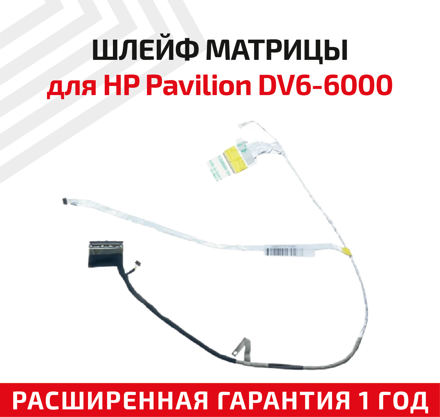 Шлейф матрицы для ноутбука HP Pavilion DV6-6000