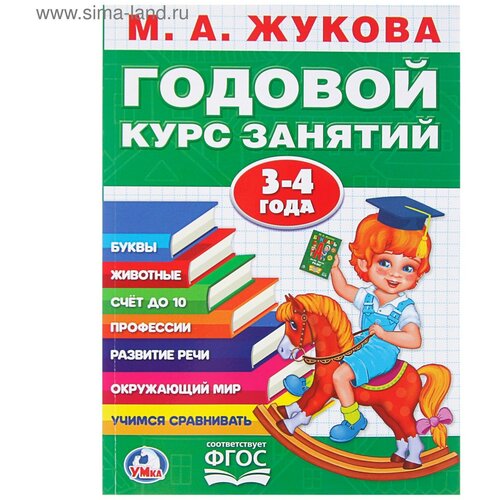 Годовой курс занятий, 3-4 года, Жукова М. А годовой курс занятий 3 4 года жукова м а