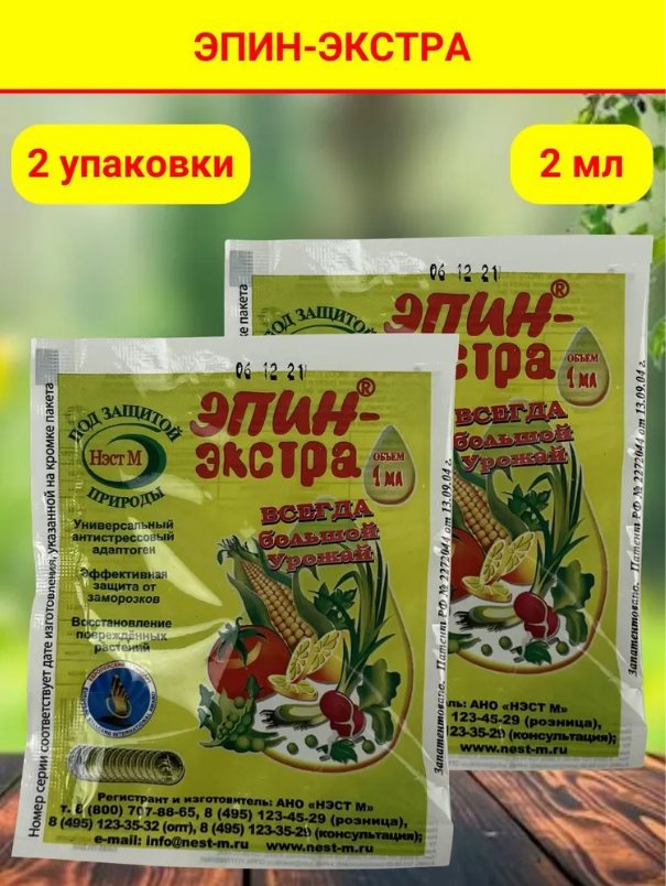 Эпин - Экстра регулятор роста и развития растений, природный антистрессор, в комплекте 2 упаковки по 1 Мл.