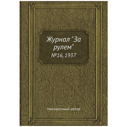 Журнал "За рулем". №16, 1937