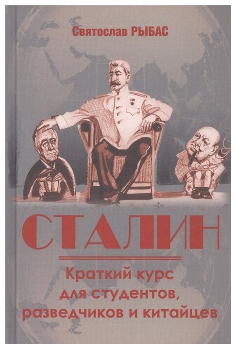 Сталин. Краткий курс для студентов, разведчиков и китайцев