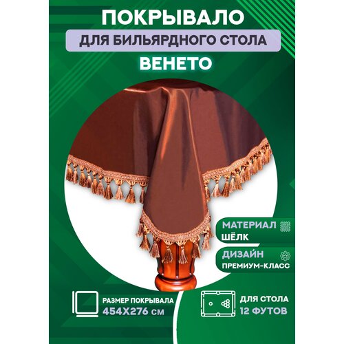 Покрывало для бильярдного стола Венето, 12 футов, шёлк-хамелеон с античными кистями (коричневое)