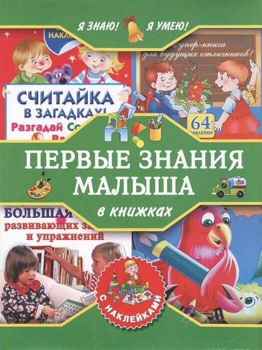 Я знаю! Я умею! Первые знания малыша в книжках с наклейками (комплект из 4-х книг)