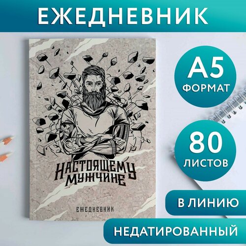 Ежедневник в тонкой обложке «Настоящему мужчине» А5, 80 листов ежедневник в тонкой обложке настоящему мужчине а5 80 листов 1 шт