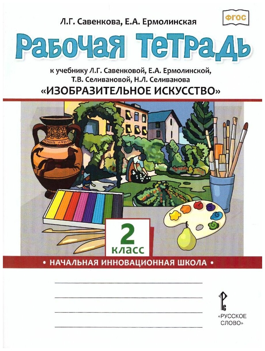 Изобразительное искусство. 2 класс. Рабочая тетрадь к учебнику Л. Г. Савенковой и др. - фото №4