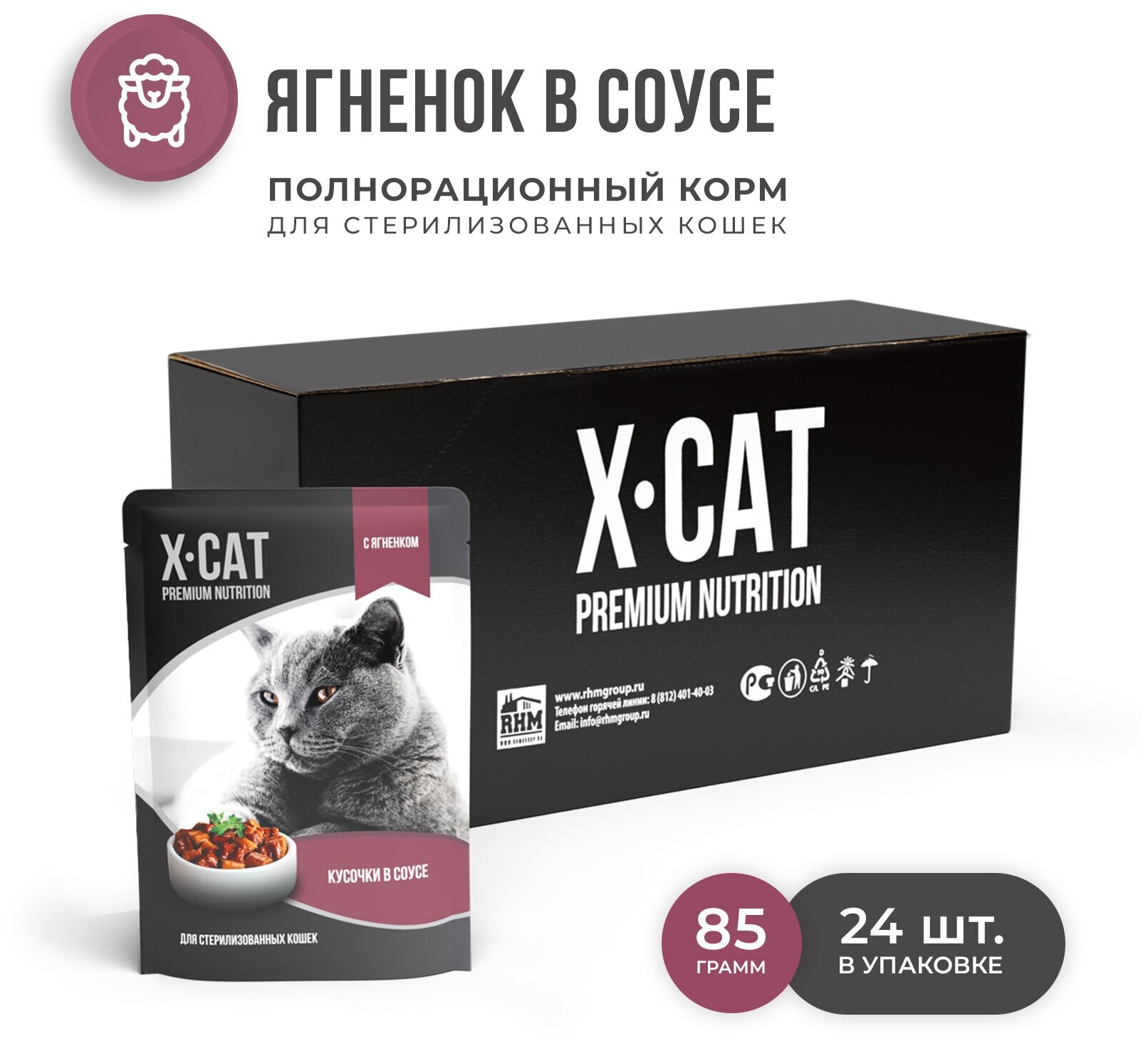 X-CAT паучи с Ягненком в соусе для Стерилизованных кошек, корм консервированный, 24шт по 85г