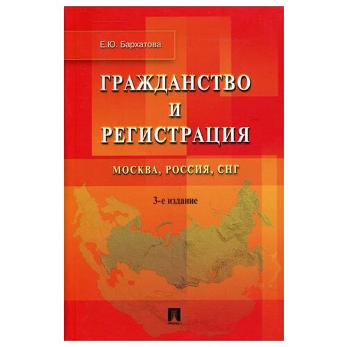 Гражданство и регистрация: Москва, Россия, СНГ. 3-е изд., перераб. и доп