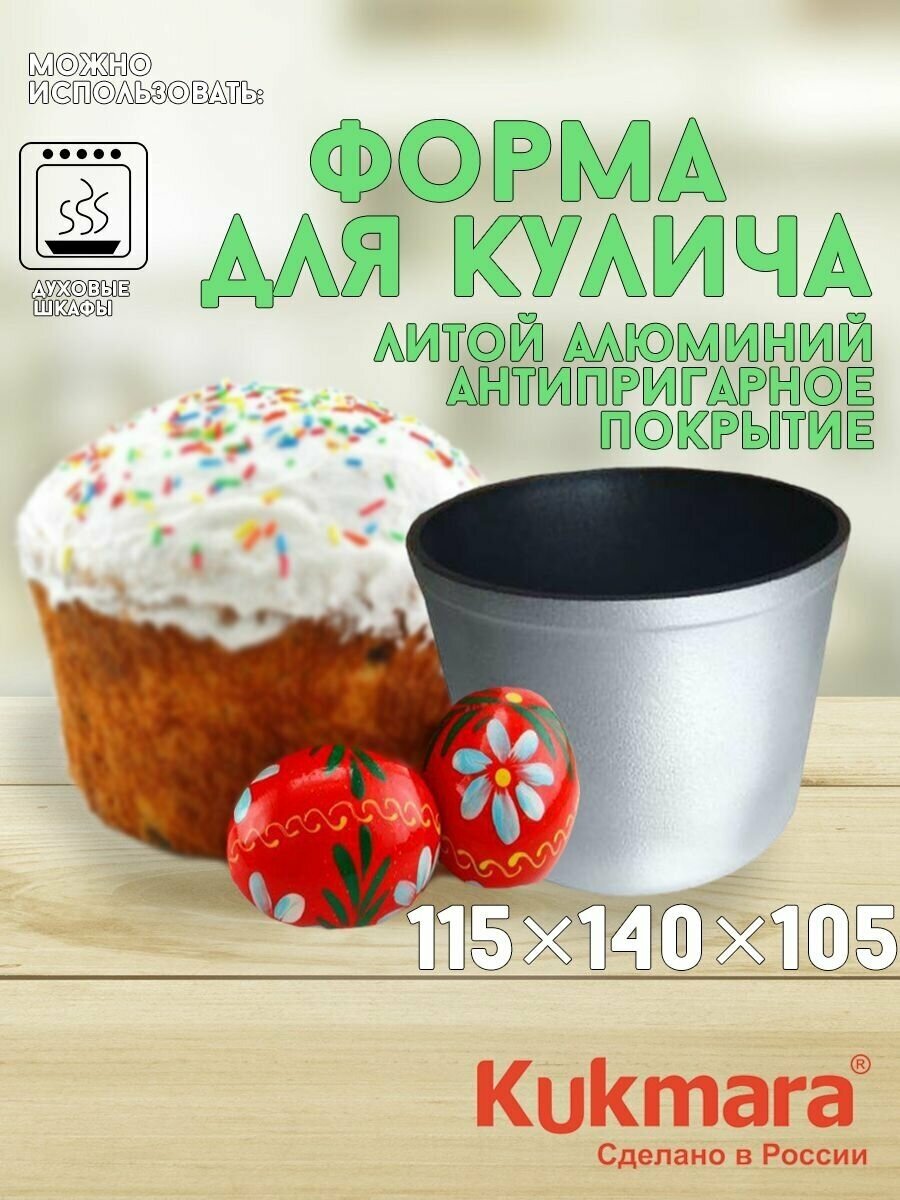 Форма алюминиевая литая Kukmara Для кулича, 14 см - фото №11